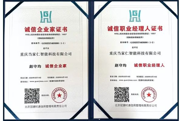 诚信企业家证书