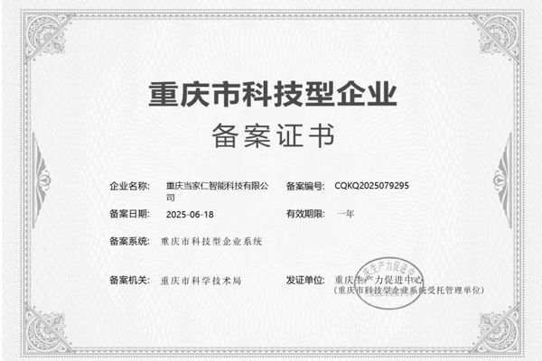 重庆市科技型企业备案证书