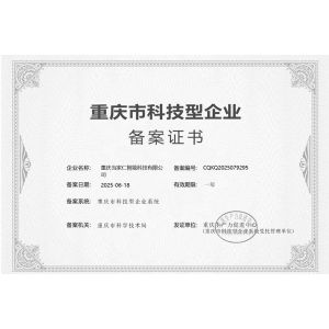 重庆市科技型企业备案证书